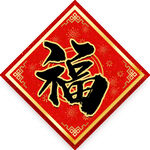 福字贴