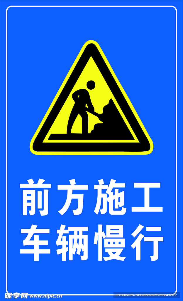 前方施工 车辆慢行