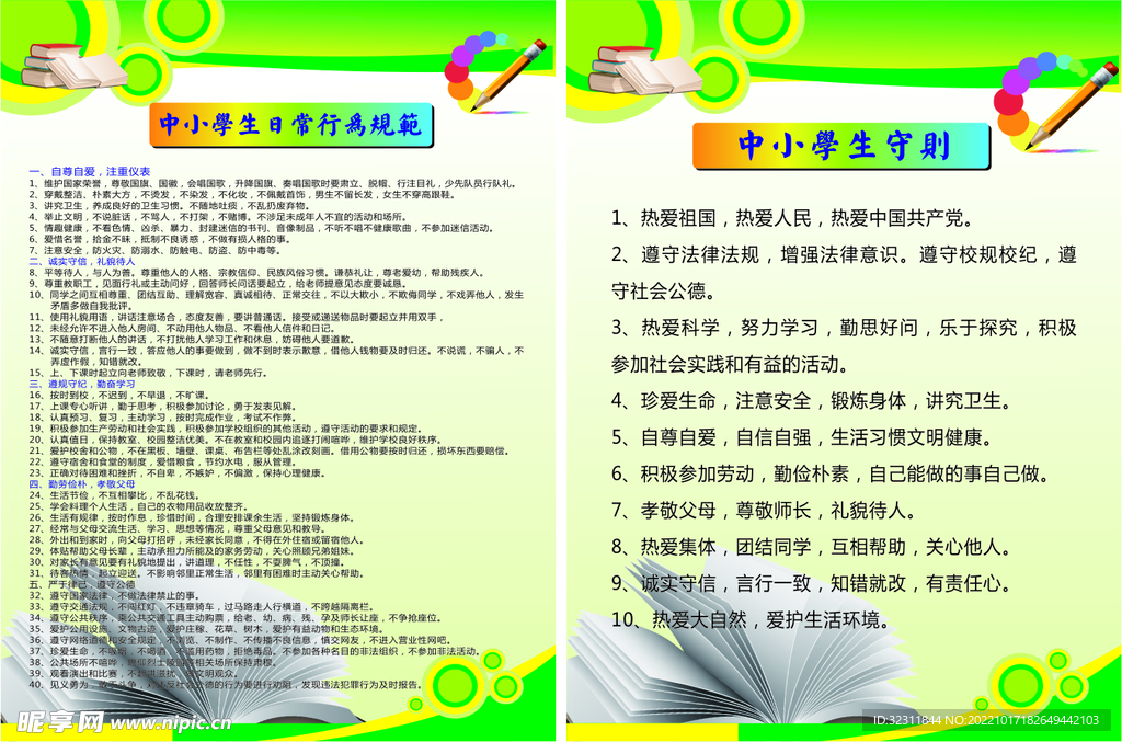 中学生守则