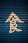 卷帘门设计