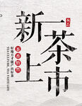 新茶上市