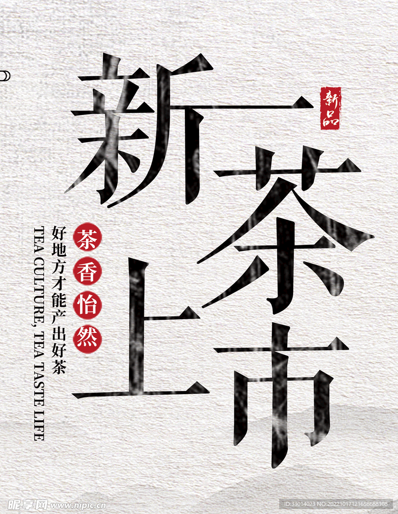 新茶上市