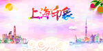 上海印象
