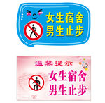 女生宿舍 男生止步提示牌