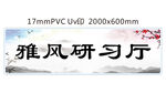 雅风研习厅标牌