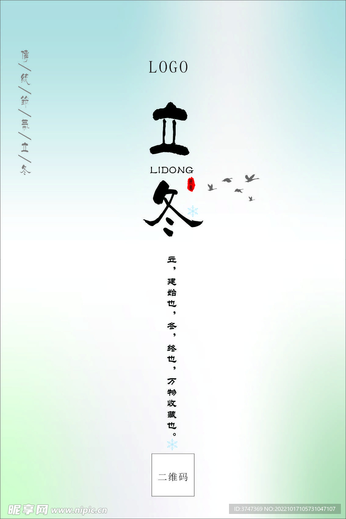 立冬