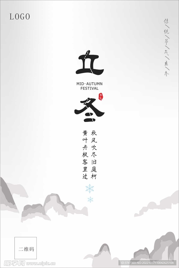 立冬