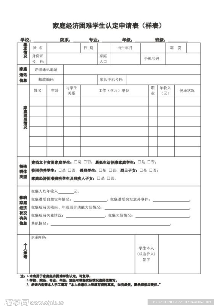 家庭经济困难学生认定申请表