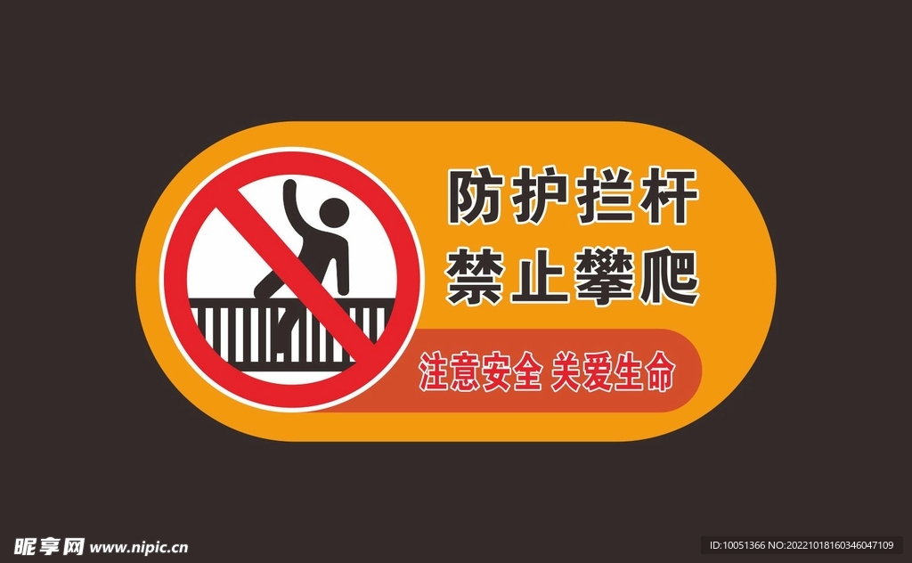 禁止攀爬 警示牌