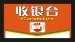 收银台 宣传海报