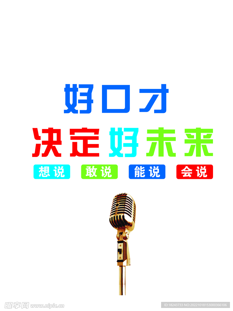 好口才
