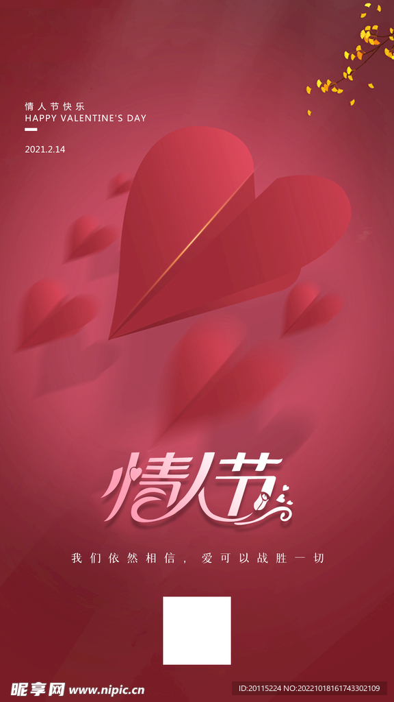 情人节