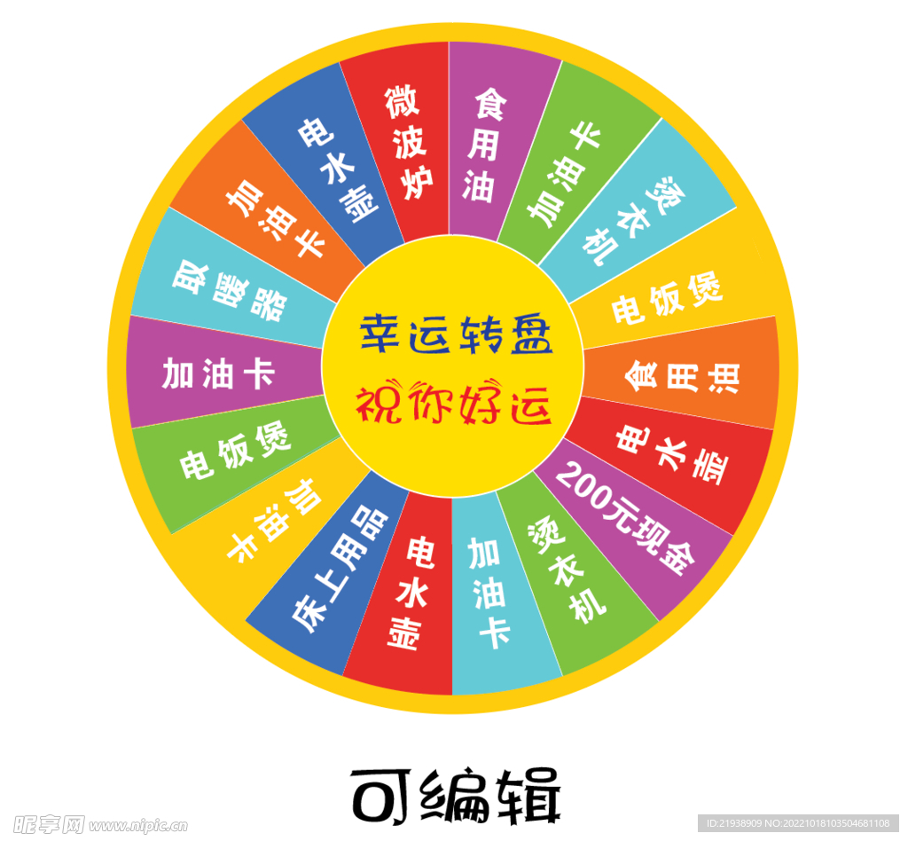 幸运大转盘
