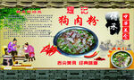 狗肉粉 