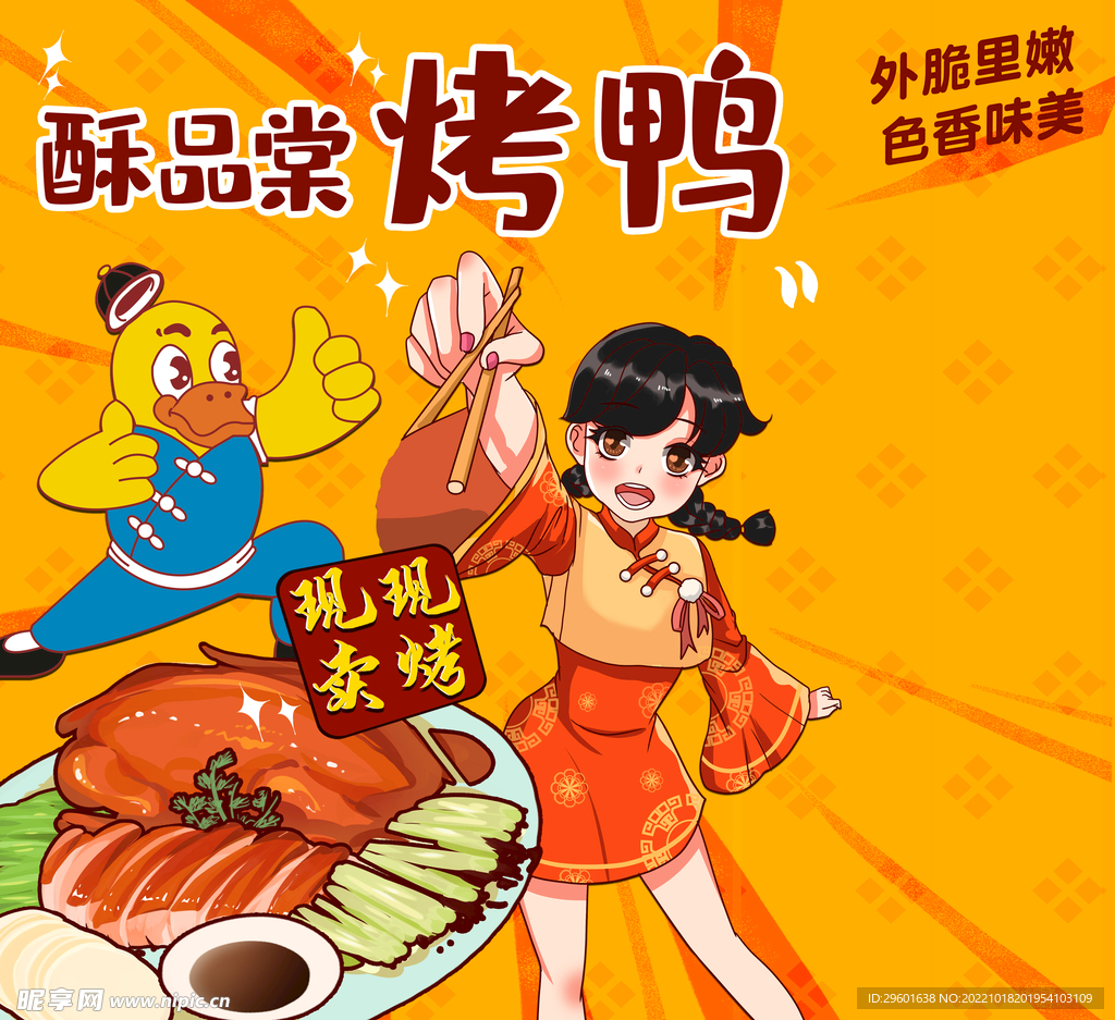 烤鸭