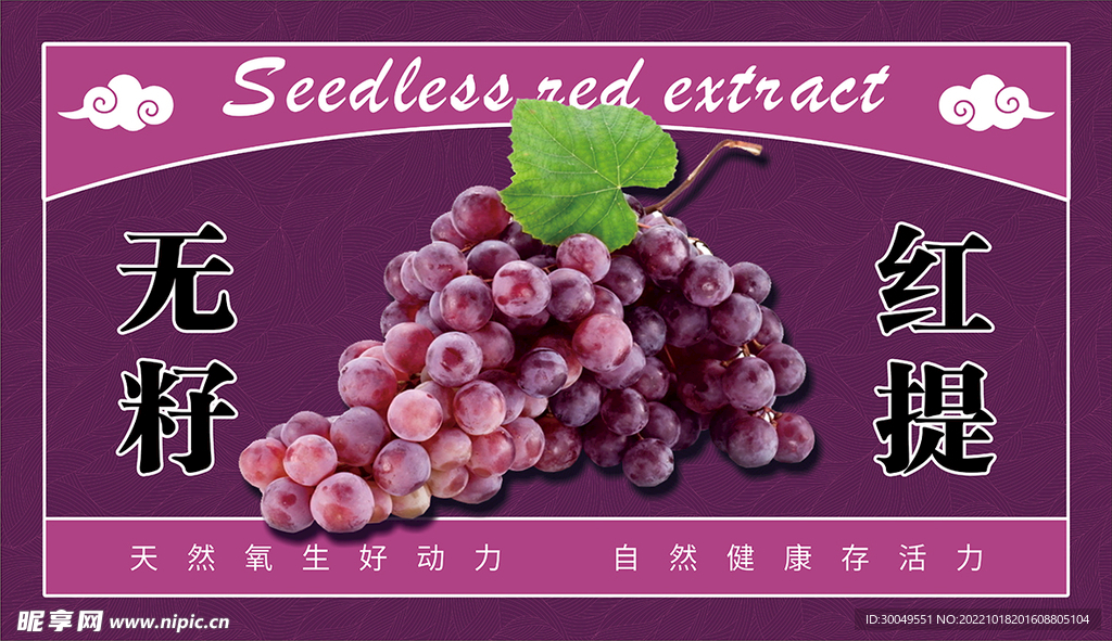 无籽红提