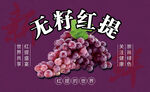 无籽红提