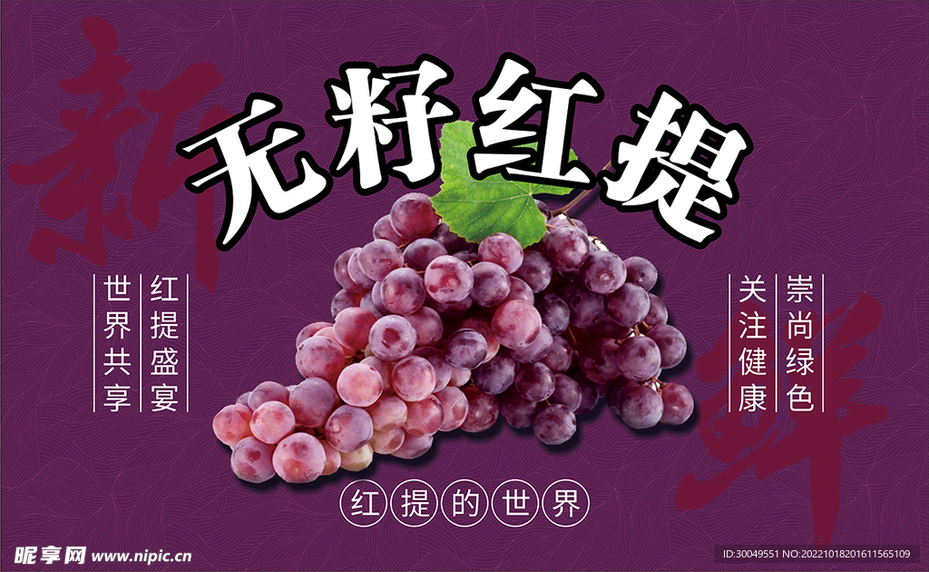 无籽红提