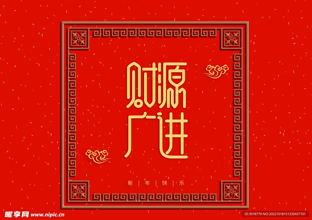 财源广进