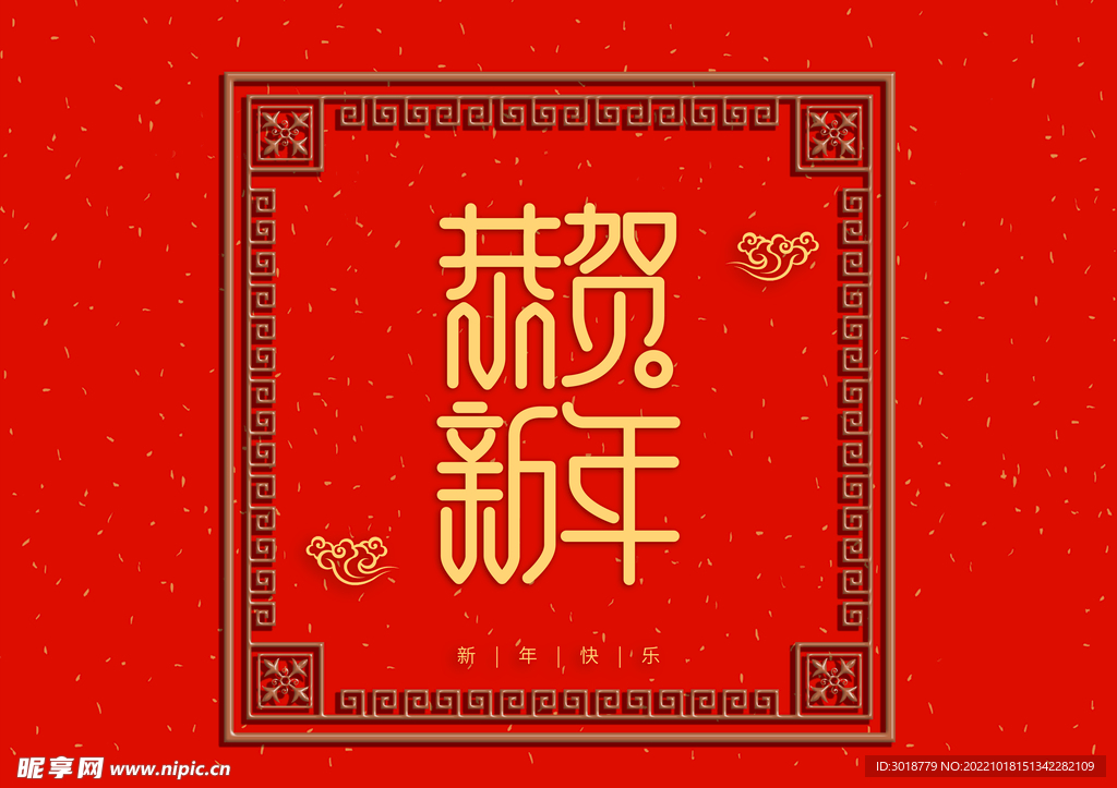 恭贺新年