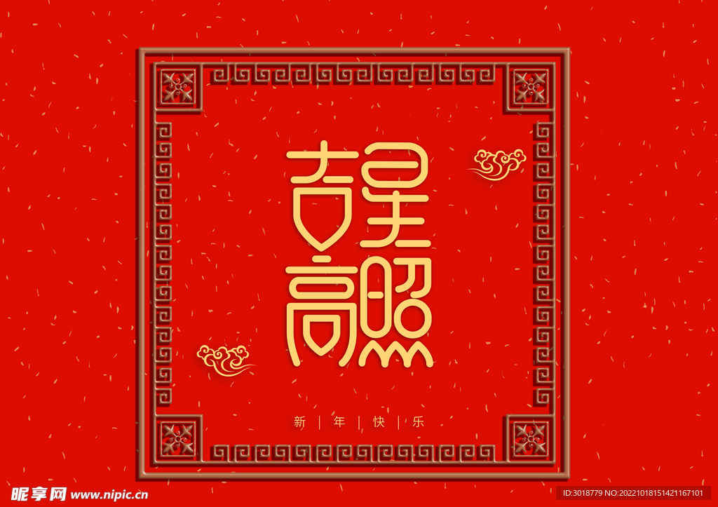 吉星高照