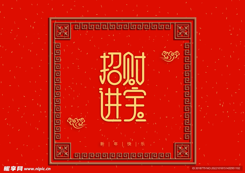 招财进宝