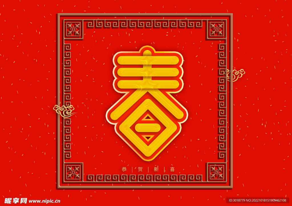 春字