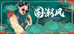 国潮