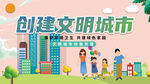 创建文明城市