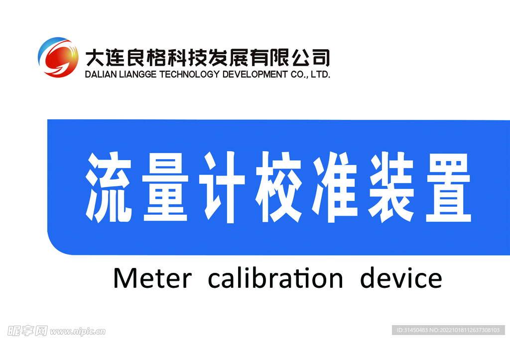 大连良格科技流量计校准装置门牌