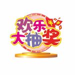 欢乐大抽奖