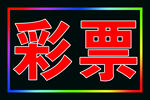 彩票户外跑马闪动灯箱