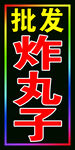 炸丸子跑马户外闪动灯箱