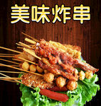 炸串