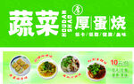 厚蛋烧 蔬菜