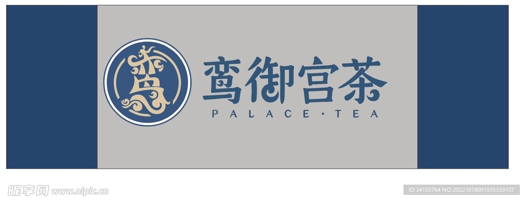 鸾御宫茶