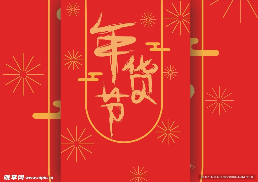 年货节
