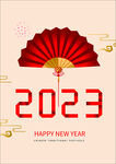 喜迎2023