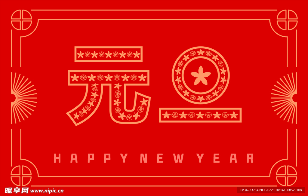 喜迎元旦