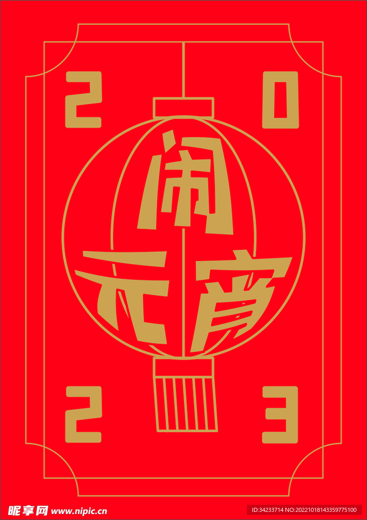 闹元宵