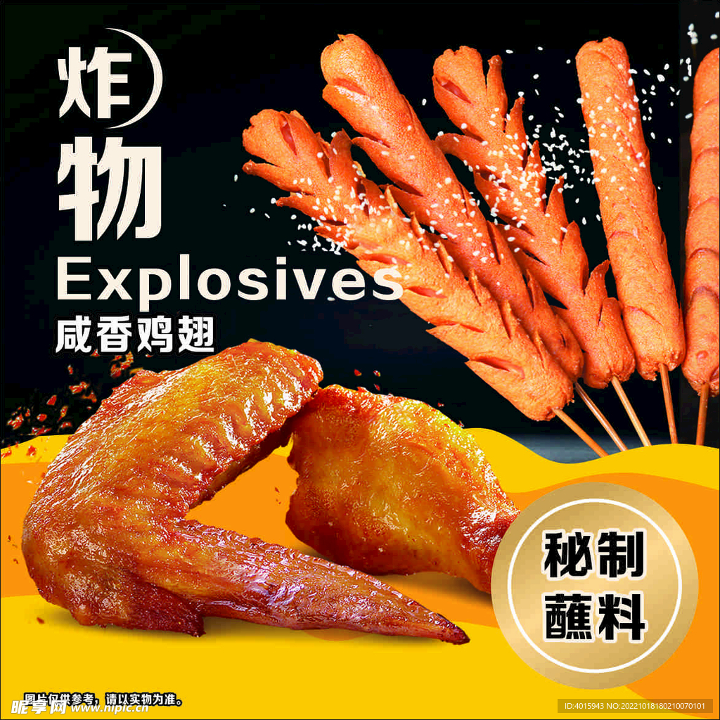炸物