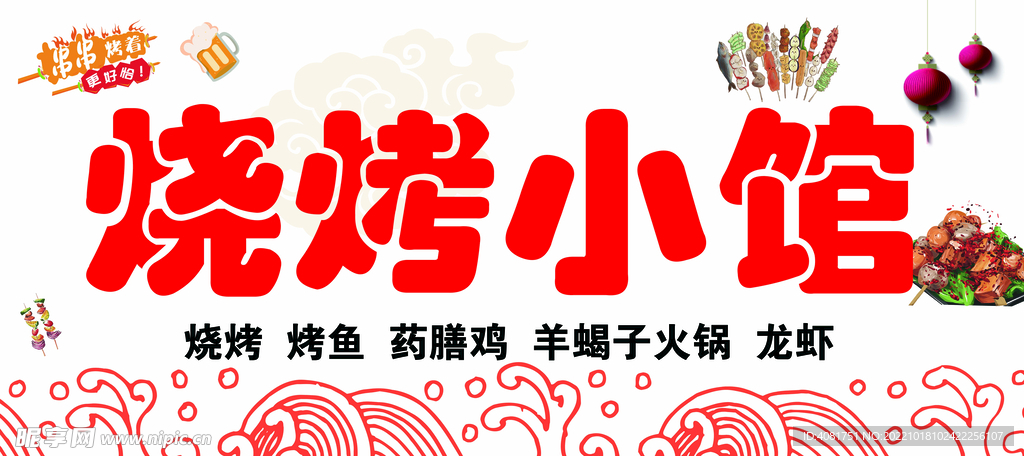 烧烤 店招 软膜
