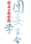 团委学生会
