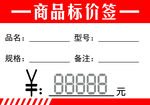 标价签