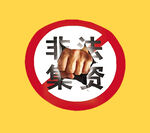 重拳出击非法集资免抠素材