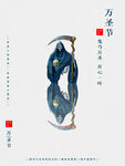 万圣节 
