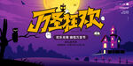 万圣节狂欢