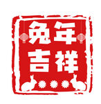 兔年印章 