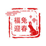 兔年印章 
