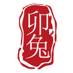 兔年印章 